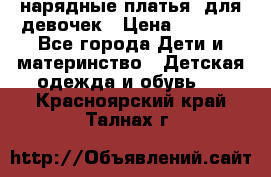 нарядные платья  для девочек › Цена ­ 1 900 - Все города Дети и материнство » Детская одежда и обувь   . Красноярский край,Талнах г.